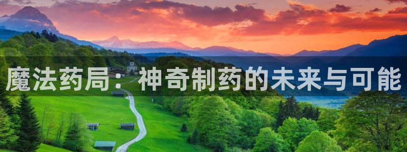 九游会老哥俱乐部官网：魔法药局：神奇制药的未来与可能