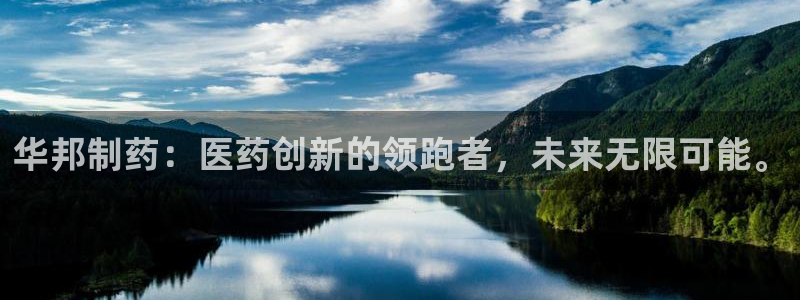 九游会老哥必备的交流社区九：华邦制药：医药创新的领跑者，未来无限可能。