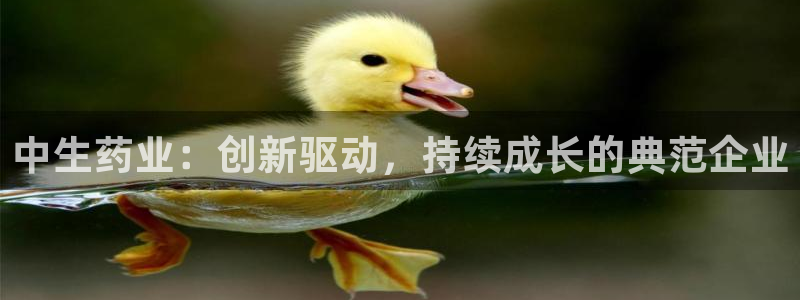 ag九游老哥俱乐部：中生药业：创新驱动，持续成长的典范企业