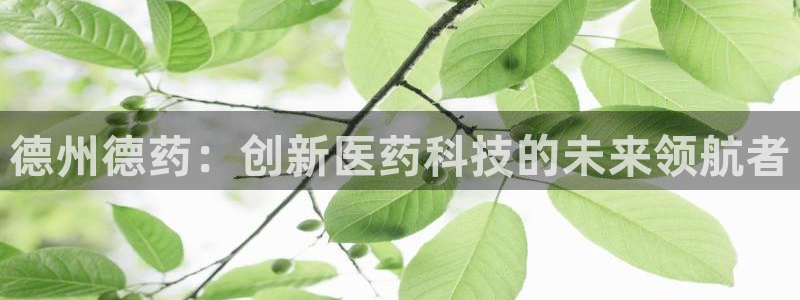 九游会老哥俱乐部必备的交流社区论坛：德州德药：创新医药科技的未来领航者