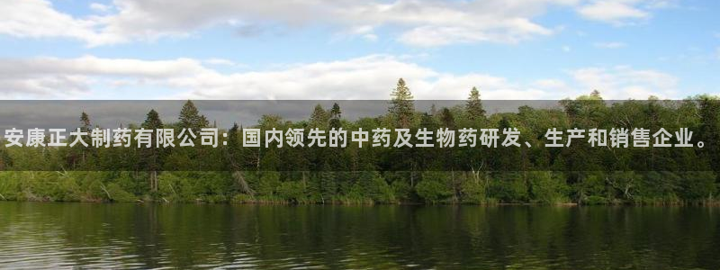 ag九游老哥俱乐部：安康正大制药有限公司：国内领先的中药及生物药研发、生产和销售企业。