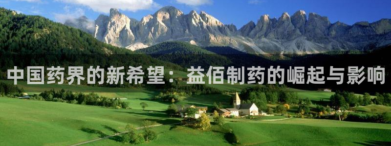 九游会老哥俱乐部官网首页论坛：中国药界的新希望：益佰制药的崛起与影响
