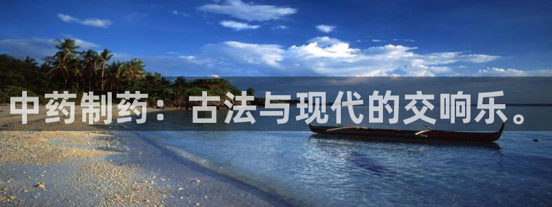 9游会老哥：中药制药：古法与现代的交响乐。