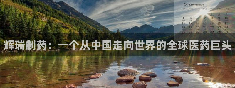 九游老哥俱乐部官网登录入口：辉瑞制药：一个从中国走向世界的全球医药巨头