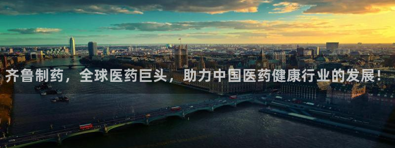 九游会老哥：齐鲁制药，全球医药巨头，助力中国医药健康行业的发展！