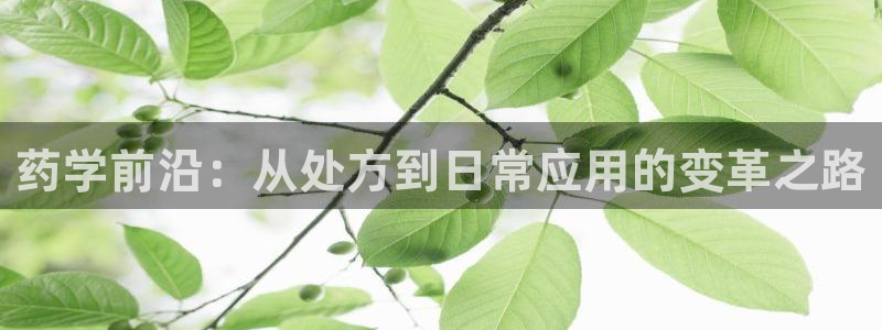 九游会老哥俱乐部必备的交流社区论坛：药学前沿：从处方到日常应用的变革之路