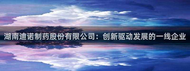 老哥俱乐部是干什么的啊：湖南迪诺制药股份有限公司：创新驱动发展的一线企业
