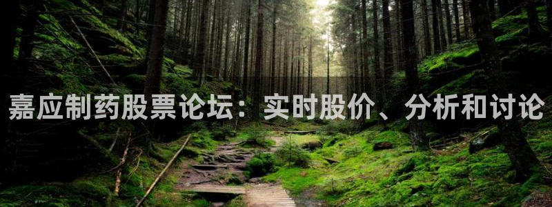 九游会老哥俱乐部官方网站：嘉应制药股票论坛：实时股价、分析和讨论