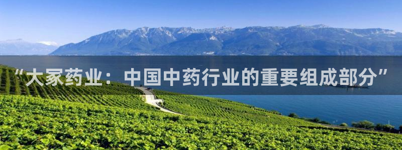 usdt九游会老哥俱乐部：“大冢药业：中国中药行业的重要组成部分”