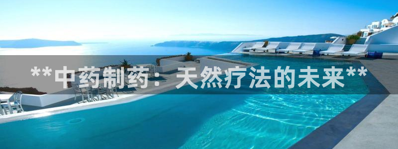 老哥俱乐部是干什么的啊：**中药制药：天然疗法的未来**