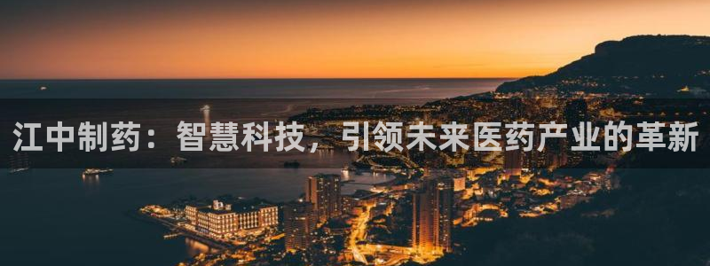 老哥吧九游会下架吗：江中制药：智慧科技，引领未来医药产业的革新