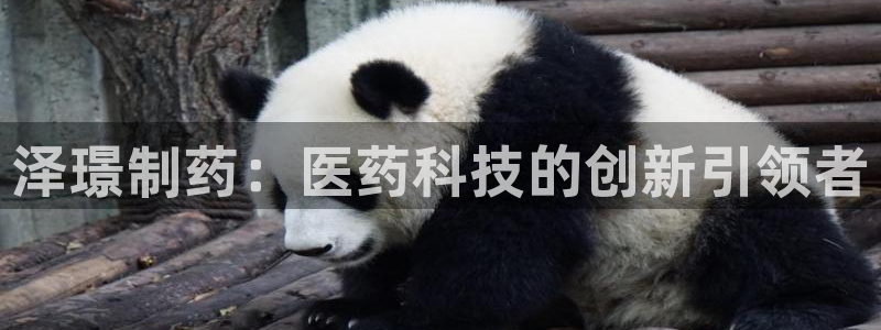 九游会老哥俱乐部官网首页：泽璟制药：医药科技的创新引领者