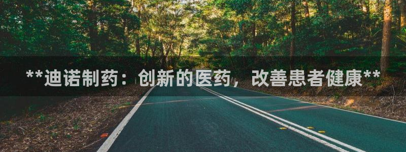 九游老哥俱乐部登录：**迪诺制药：创新的医药，改善患者健康**
