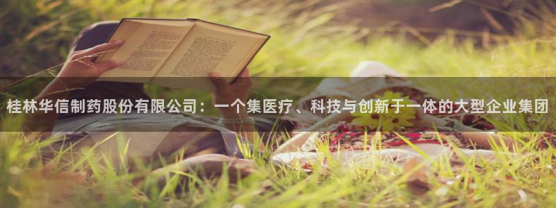 老哥吧九游会下架吗：桂林华信制药股份有限公司：一个集医疗、科技与创新于一体的大型企业集团