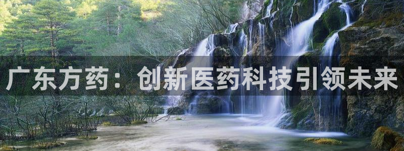 ag九游老哥俱乐部：广东方药：创新医药科技引领未来