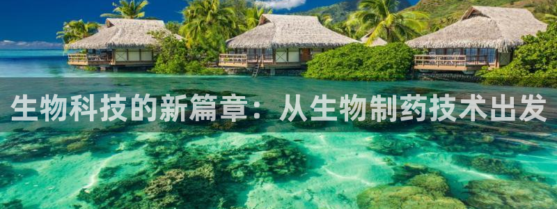 九游老哥俱乐部登录：生物科技的新篇章：从生物制药技术出发