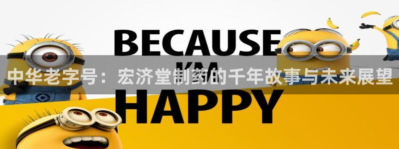 九游会老哥俱乐部交流社区：中华老字号：宏济堂制药的千年故事与未来展望