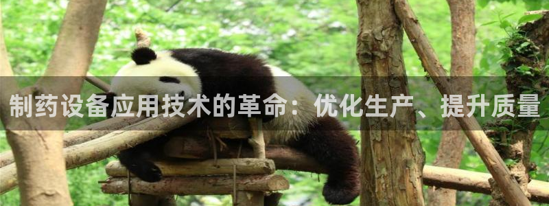 九游会老哥俱乐部：制药设备应用技术的革命：优化生产、提升质量