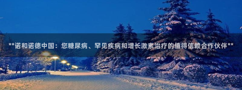 九游会老哥：**诺和诺德中国：您糖尿病、罕见疾病和增长激素治疗的值得信赖合作伙伴**