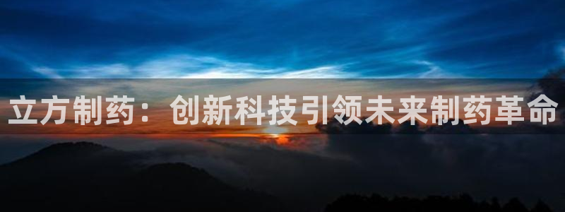 九游会老哥俱乐部论坛版：立方制药：创新科技引领未来制药革命