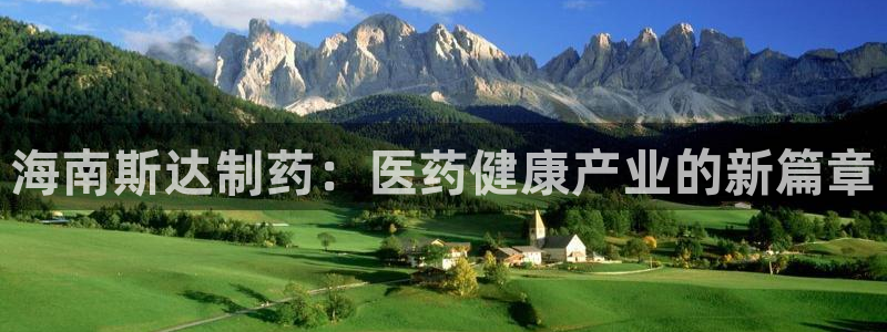 九游会老哥俱乐部官网首页：海南斯达制药：医药健康产业的新篇章